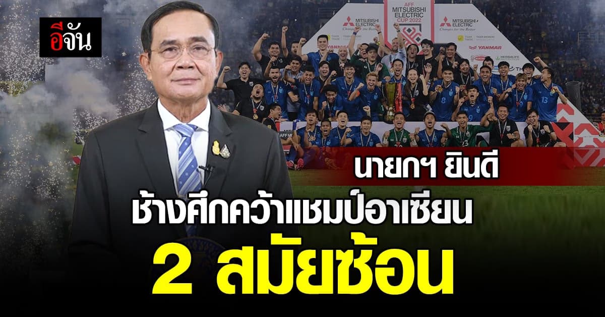 นายกฯ ร่วมยินดี ช้างศึก คว้าแชมป์อาเซียน 2 สมัยซ้อน