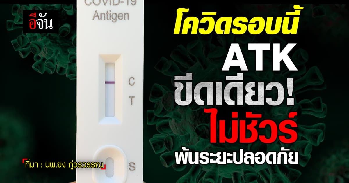 ATK ขีดเดียว! ไม่ชัวร์พ้นระยะปลอดภัย