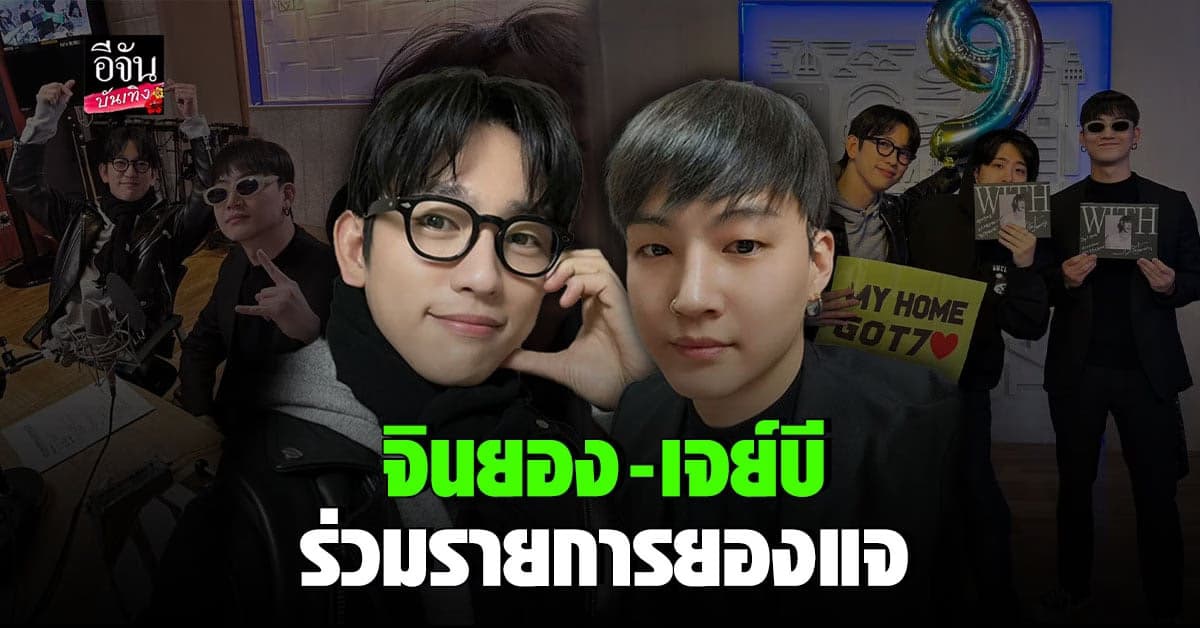 จินยอง – เจย์บี ฉลอง 9 ปี GOT7 ในรายการวิทยุ ยองแจ