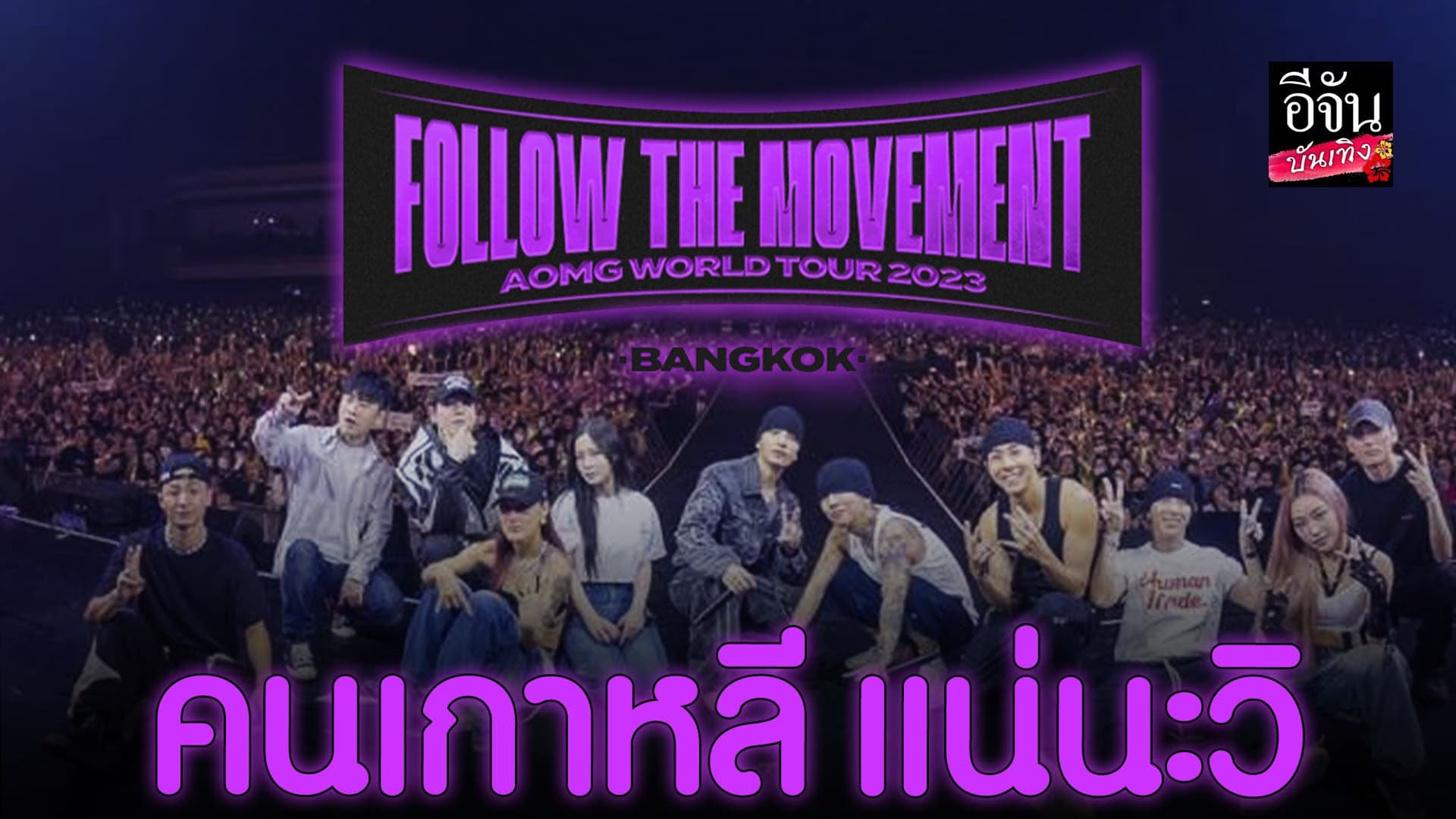 🎬 คลิปบันเทิง : พูดไทยเก่งมาก เหล่าศิลปินจากค่าย AOMG ในคอนเสิร์ต