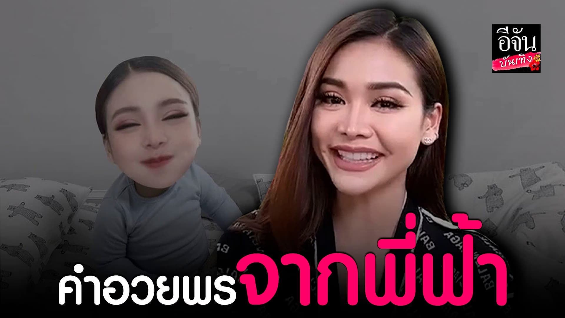 🎬 คลิปบันเทิง : อิงฟ้า วราหะ ฝากถึงเด็กไทยใน วันเด็กแห่งชาติ ปี 66