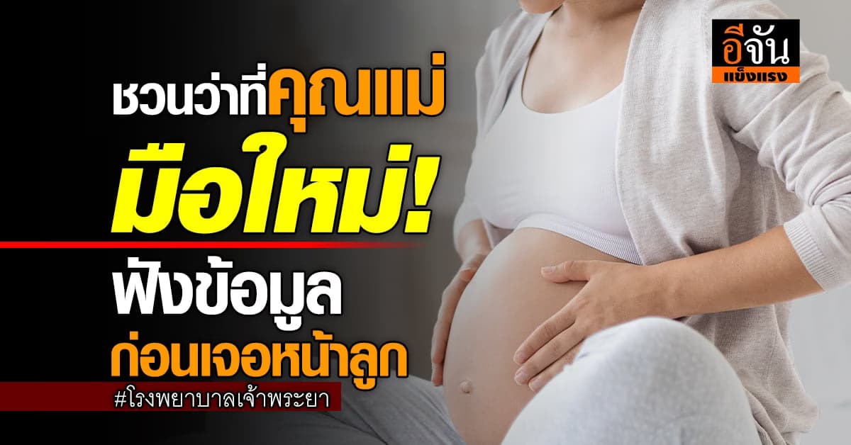 ฟังสัมมนาฟรี! ชวนว่าที่คุณแม่มือใหม่รู้เรื่องสุขภาพก่อนเจอหน้าลูก
