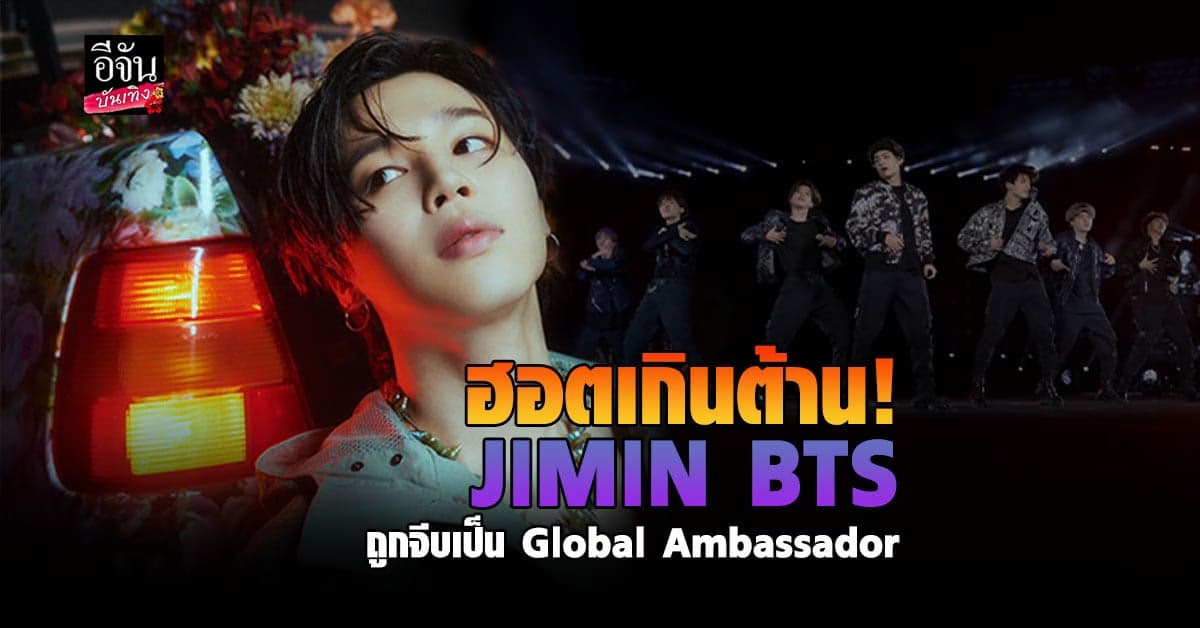 JIMIN BTS ขึ้นแท่น Global Ambassador ของ DIOR อย่างเป็นทางการ