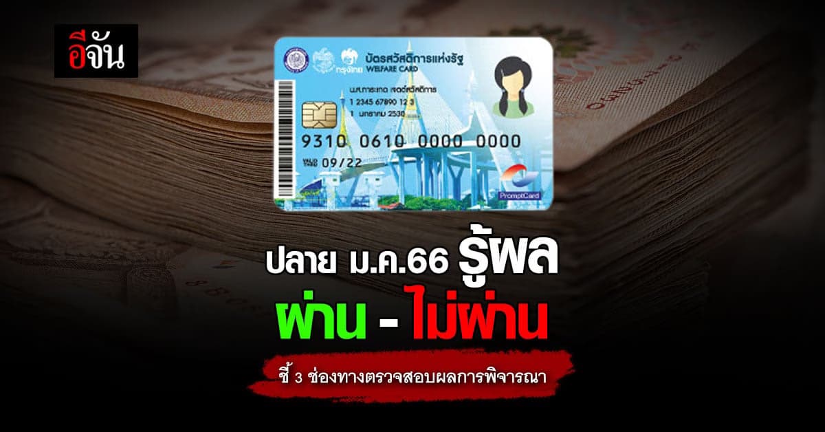 ชี้ 3 ช่องทางตรวจสอบ-ลงทะเบียนบัตรสวัสดิการแห่งรัฐ