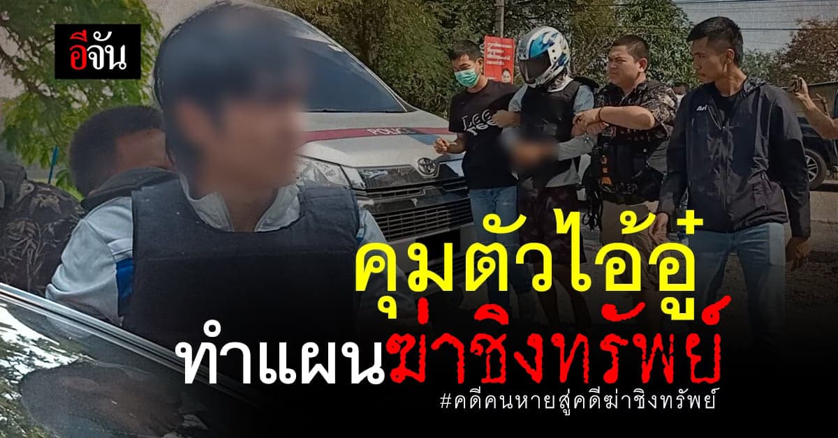 ตำรวจ สภ.บางบัวทอง คุมตัวไอ้อู๋ทำแผน ฆ่าชิงทรัพย์