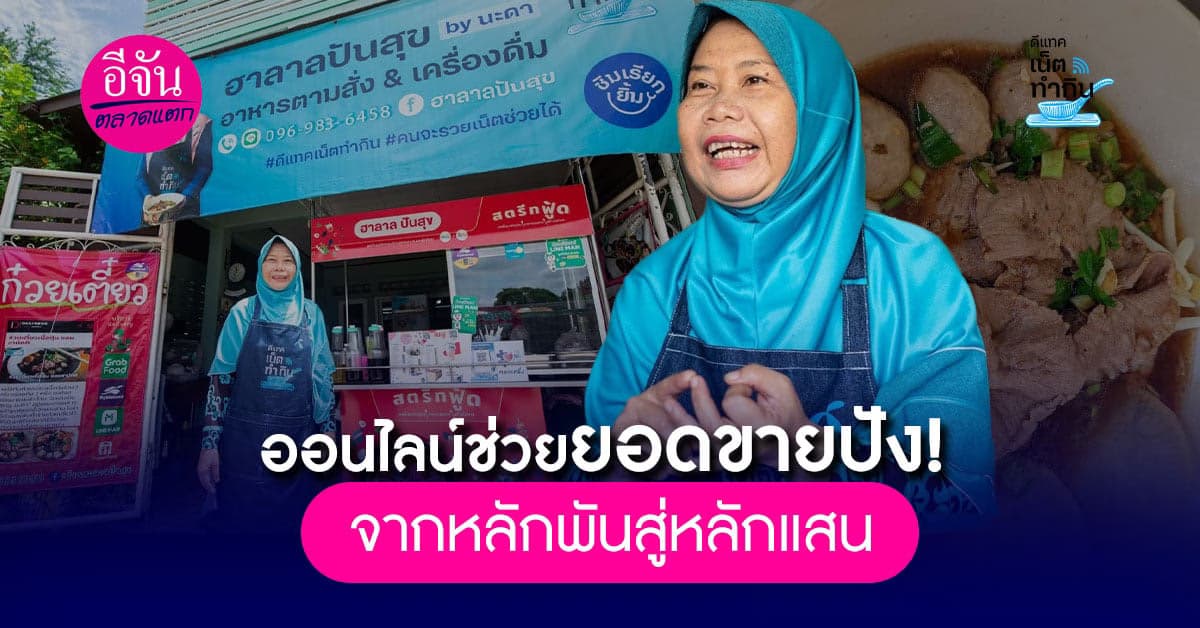 สุดปัง! ตลาดออนไลน์สร้างยอดขายจากหลักพันสู่หลักแสน