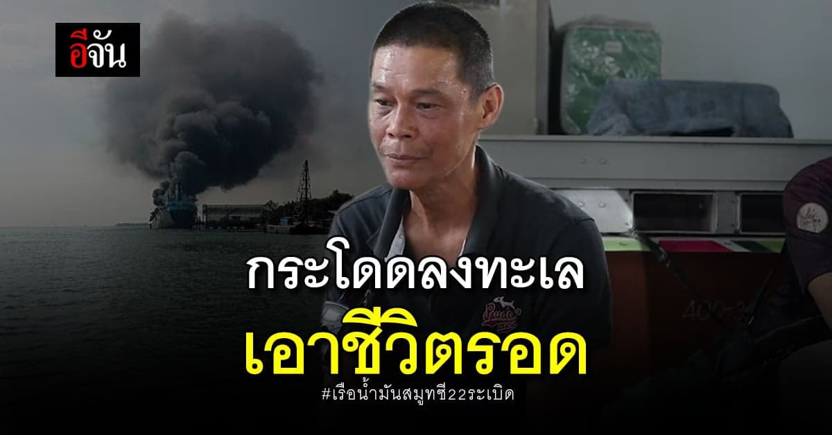 ช่างซ่อมในเรือ เผย เรือระเบิด ตนเองก็รีบกระโดดลงน้ำเอาชีวิตรอด