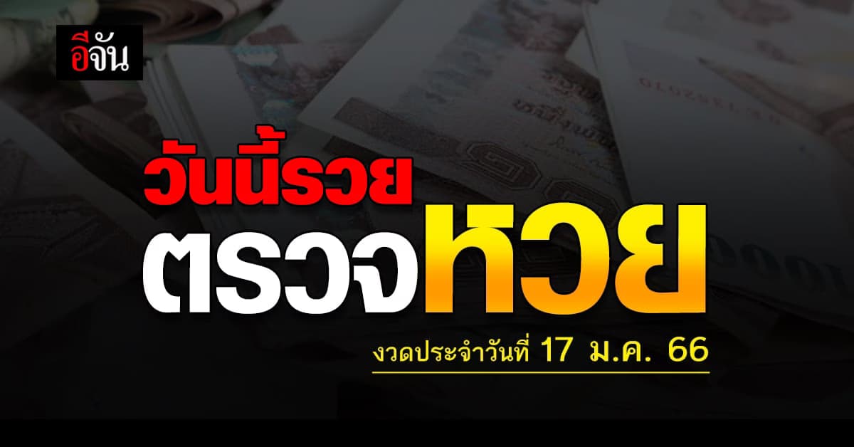 ตรวจผลสลากกินเเบ่งรัฐบาล งวดวันที่ 17 ม.ค. 2566