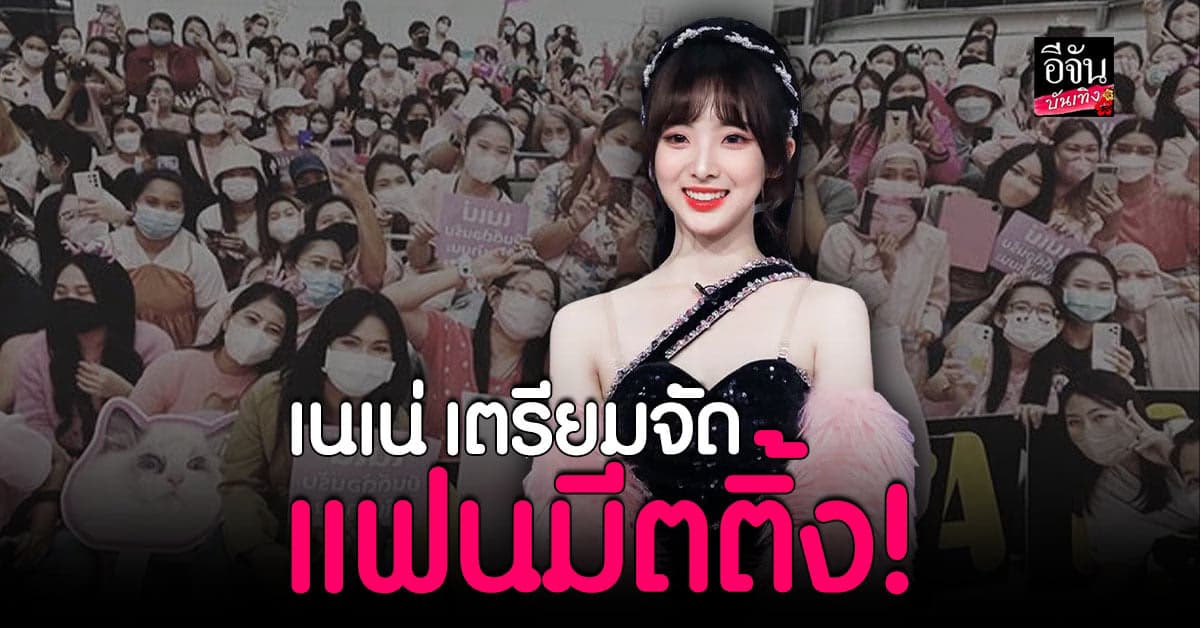 เนเน่ กลับไทยในรอบ 3 ปี พร้อมมอบเซอร์ไพรส์เอาใจแฟนๆ