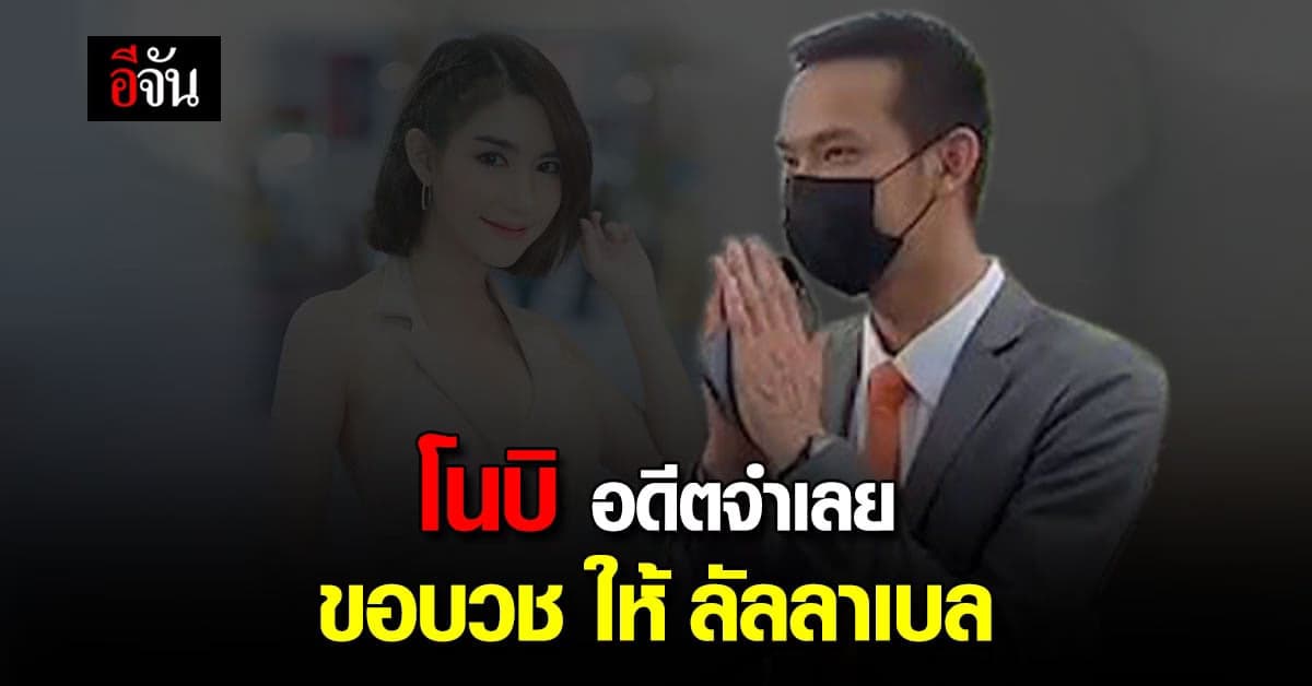 โนบิ อดีตจำเลย คดีลัลลาเบล ขอบวช อุทิศบุญ หลังพ้นเป็นจำเลยในคดี