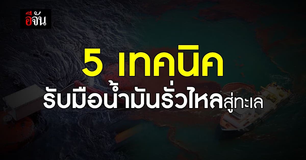 5 เทคนิคทรงประสิทธิภาพ รับมือน้ำมันรั่วไหลลงสู่ทะเล