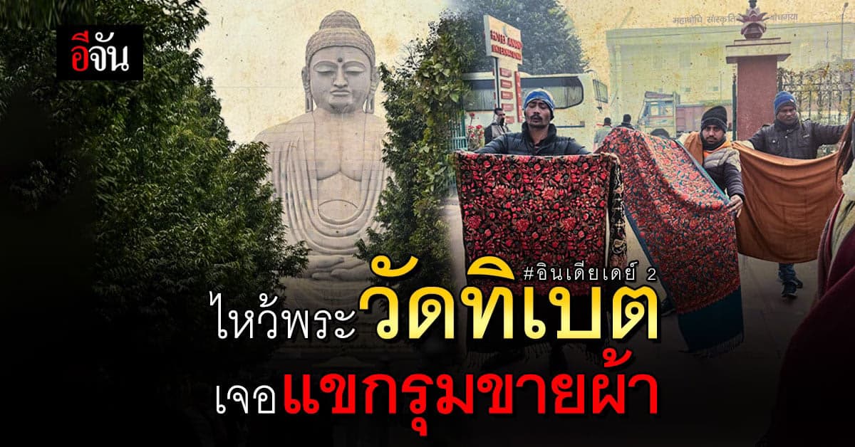 ทริปอินเดียกับอีจัน เดย์ 2 “อยากชวนเพื่อนไปกราบพระพุทธเจ้า”