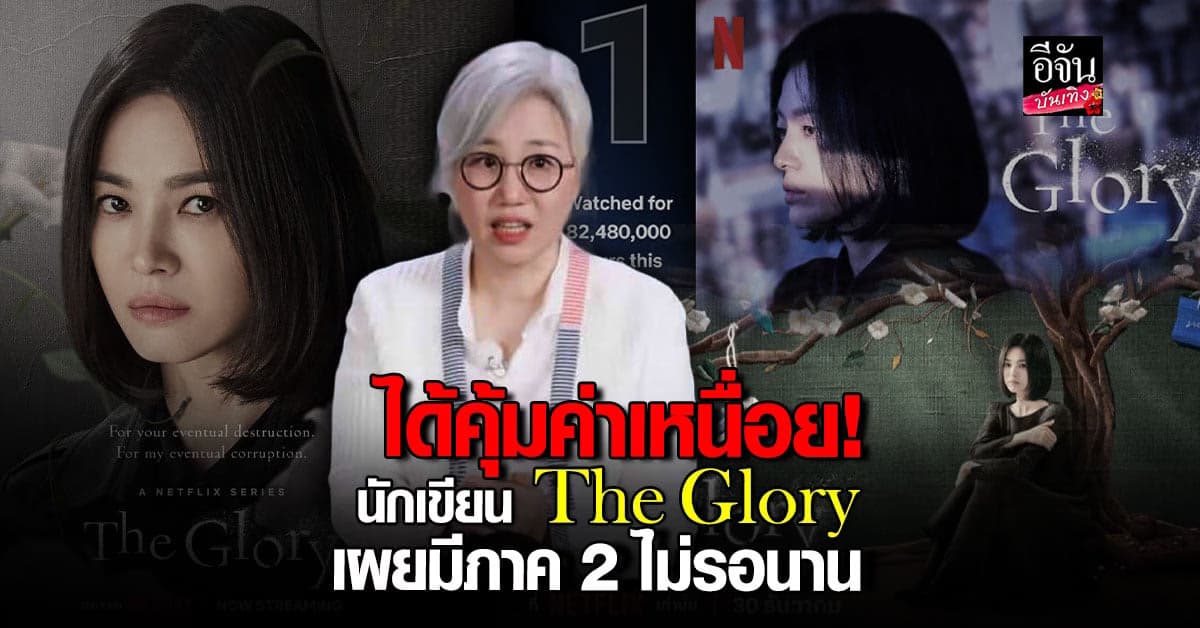 คิมอึกซุก นักเขียนจากซีรีส์ฮิต The Glory เผย ภาค 2 มีออกมาแน่