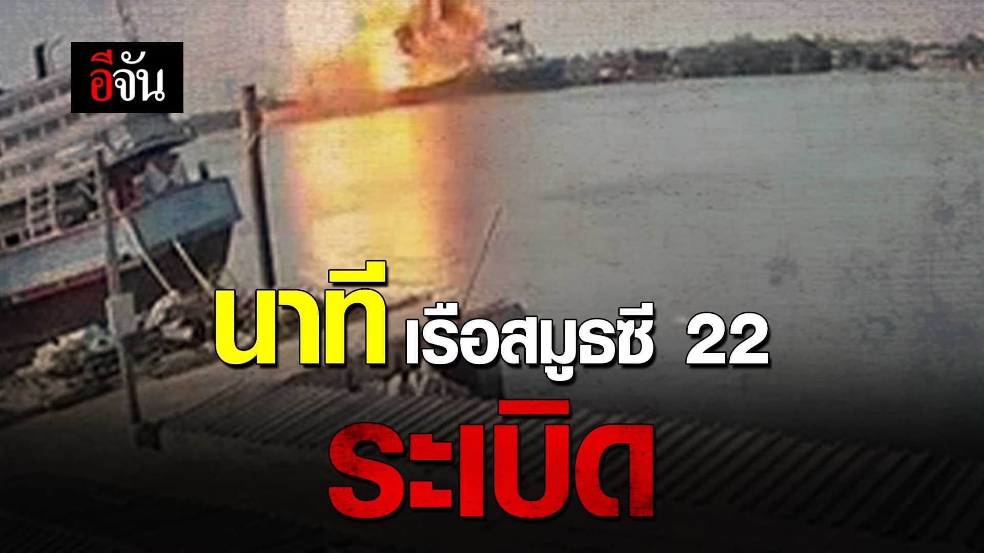 🎬 นาที เรือสมูธซี 22 ระเบิด