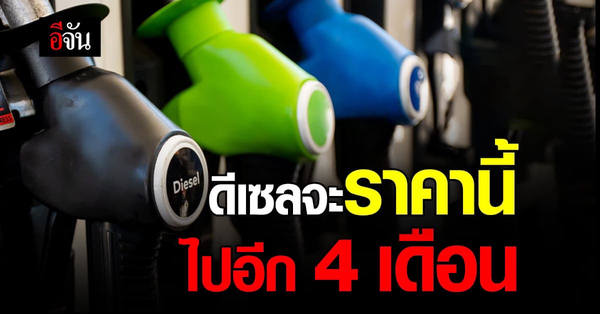 ครม.เคาะ ขยายเวลา ลดภาษี ดีเซล ลิตรละ 5 บาท ต่อไปอีก 4 เดือน