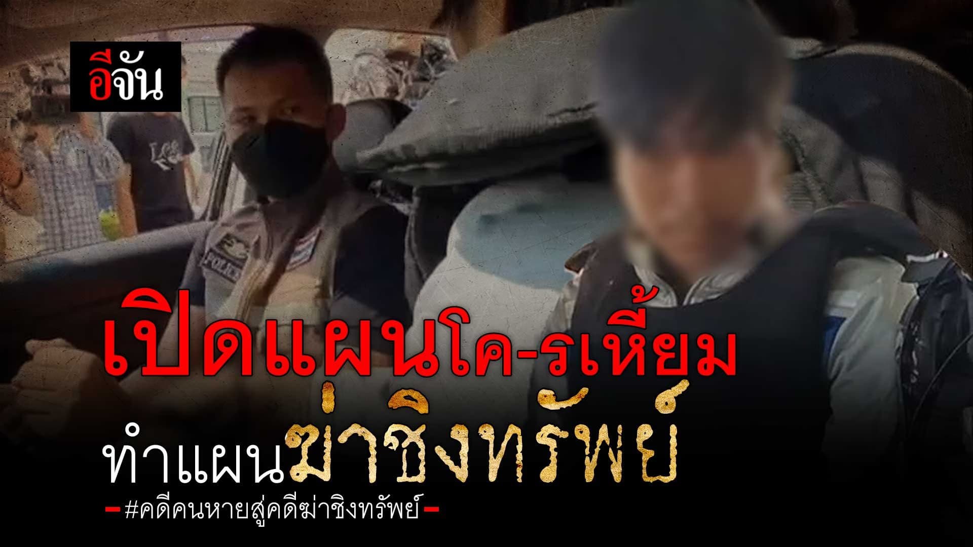 🎬 เปิดแผนโคตรเหี้ยม คลั่งยาฆ่าชิงทรัพย์