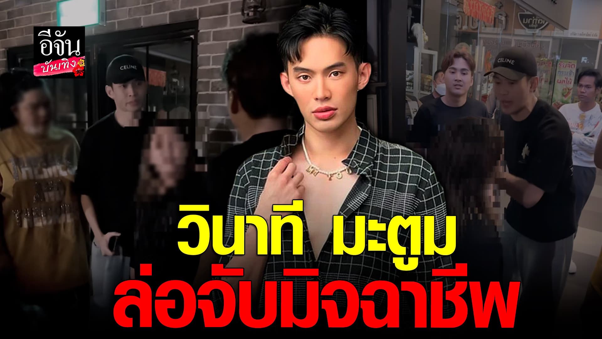 🎬 คลิปบันเทิง : โซเชียลแชร์คลิป ดีเจมะตูม ช่วยเพื่อนจัดฉากจับมิจฉาชีพ
