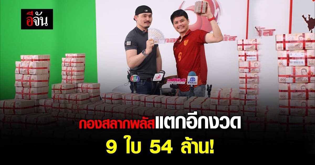 ลอตเตอรี่ รางวัลที่1 แตกที่ กองสลากพลัส 54 ล้าน!