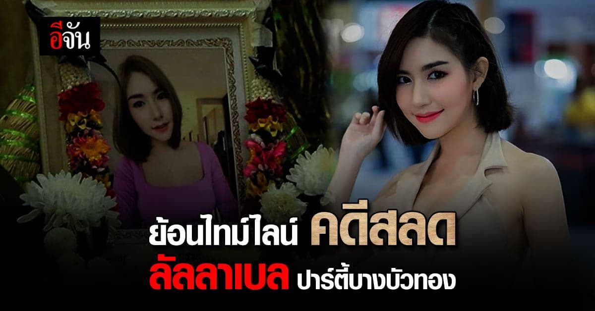 ย้อนคดี ลัลลาเบล เสียชีวิตหลังรับงานเอน ปาร์ตี้บ้านบางบัวทอง