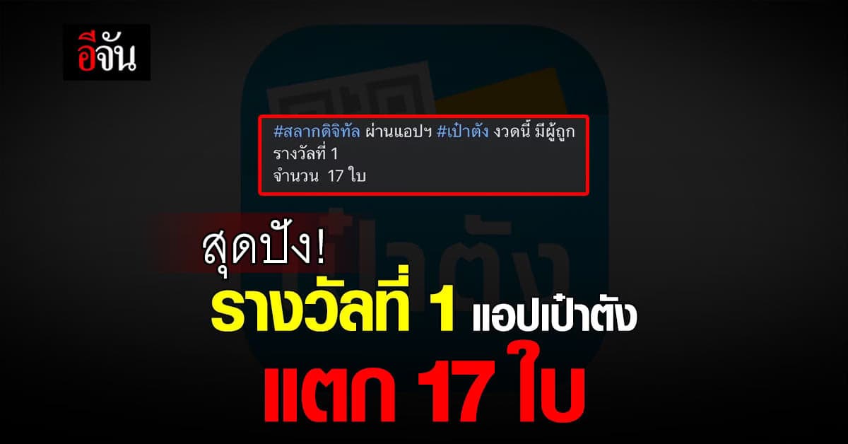 ปังสุด! รางวัลที่ 1 งวด17 ม.ค.66 แอปเป๋าตัง แตก 17 ใบ