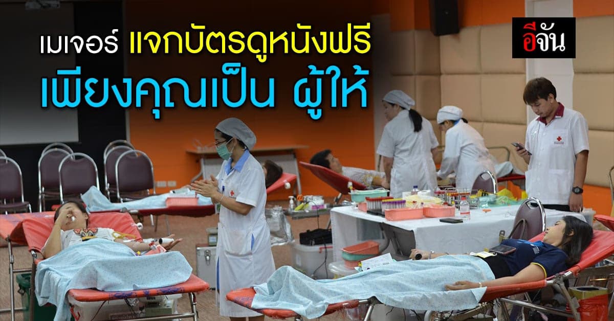 เมเจอร์ ชวนมาเป็น “ผู้ให้” ทำบุญใหญ่รับปีใหม่กับ สภากาชาดไทย