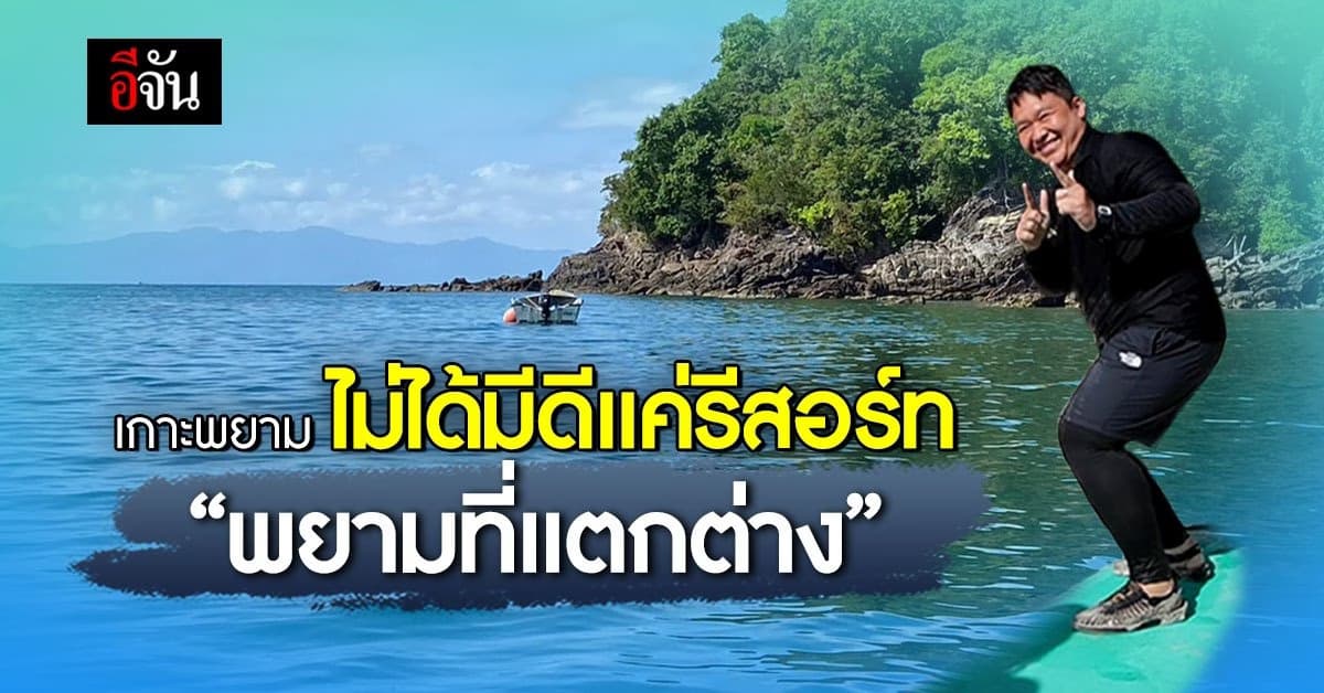 เกาะพยาม จ.ระนอง เกาะที่ไม่ได้มีดีแค่ที่พัก “พยามที่แตกต่าง”