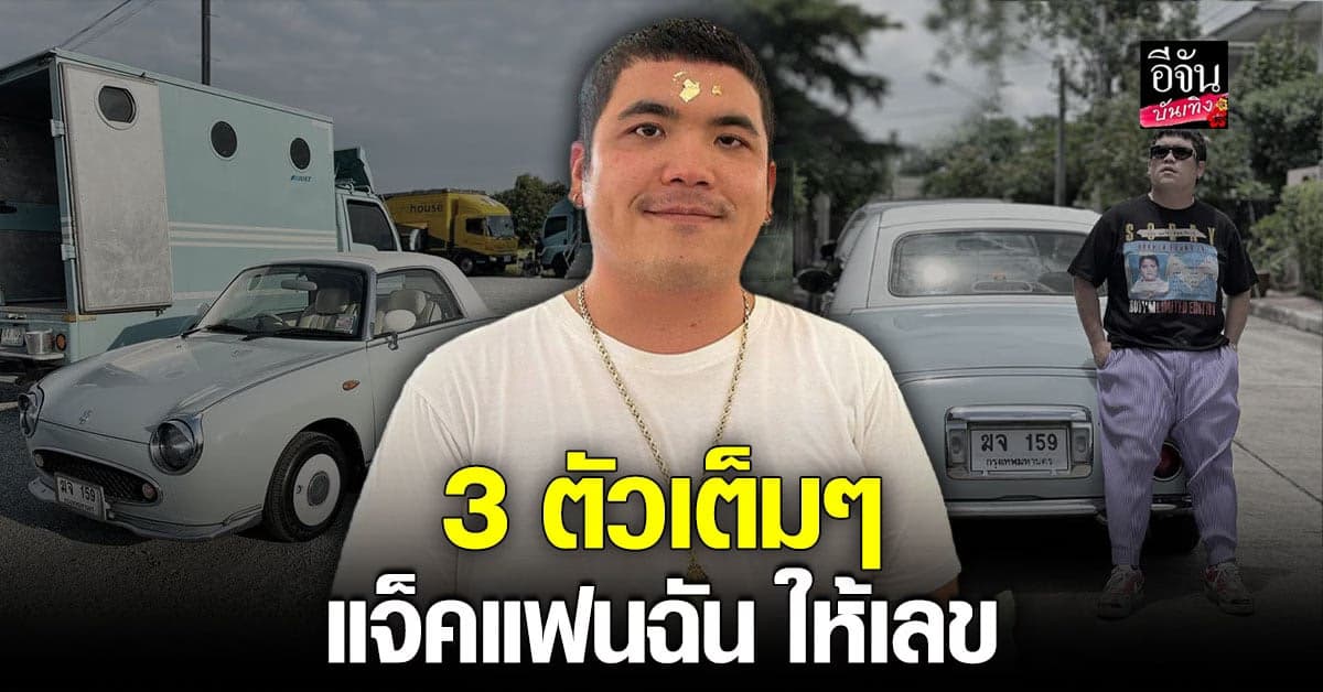 แจ็ค แฟนฉัน โพสต์ภาพหลังหวยออก ทะเบียนรถมาครบ 3 ตัวท้าย