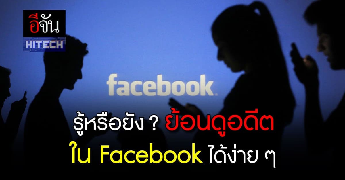 ฟีเจอร์ใหม่ Facebook ไม่ต้องไถโปรไฟล์ย้อนหลังดูให้เมื่อยแล้ว