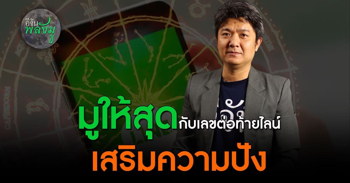 อีจันพลังมู เปิดตำรา เสริมดวงด้วยเลข ตามราศี กับ เลขต่อท้ายไลน์ สุดปัง