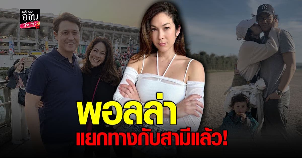 เตียงหักอีกคู่ พอลล่า ยอมรับเลิก เอ็ดเวิร์ด ได้สักระยะแล้ว