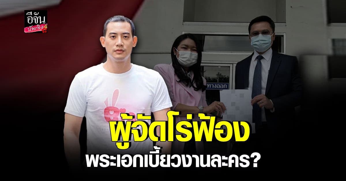 ผู้จัดฟ้อง บิ๊ก ทองภูมิ เบี้ยวงานละคร ทำเสียหายหลักล้าน!