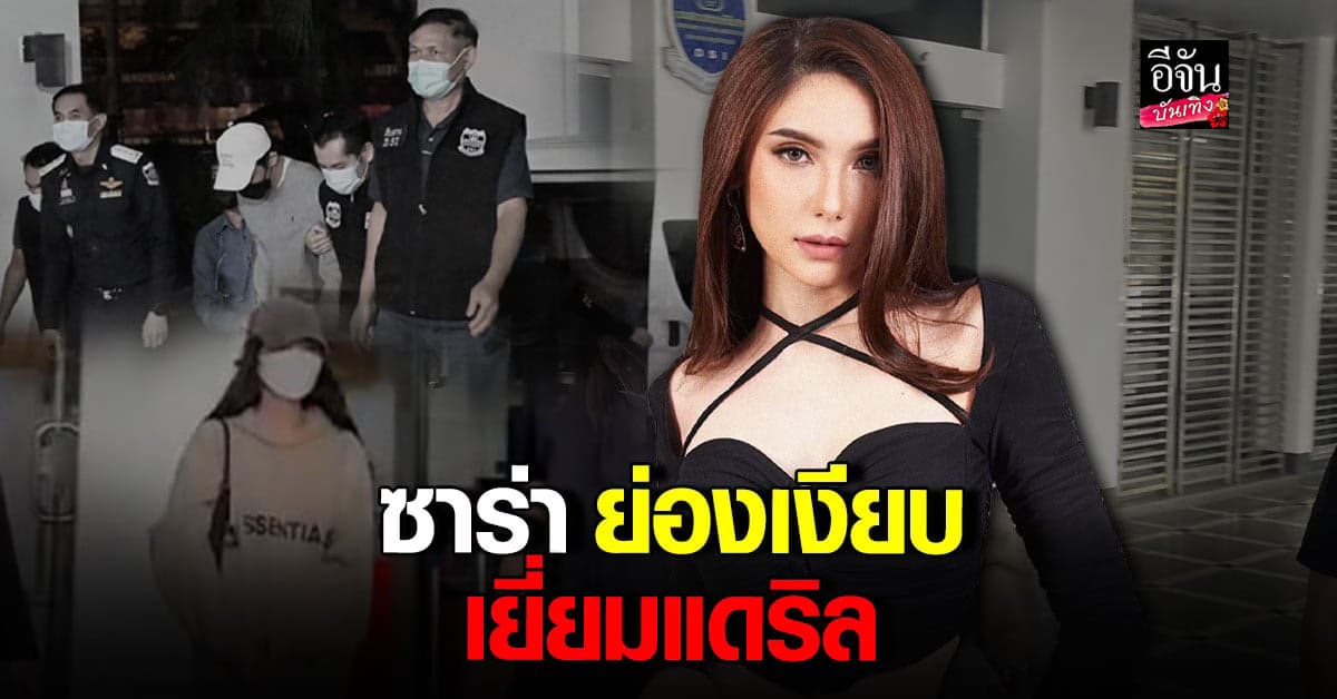 ซาร่า คาซิงกินี ย่องเงียบเยี่ยม แดริล เตรียมแถลงข่าวเร็วๆ นี้!