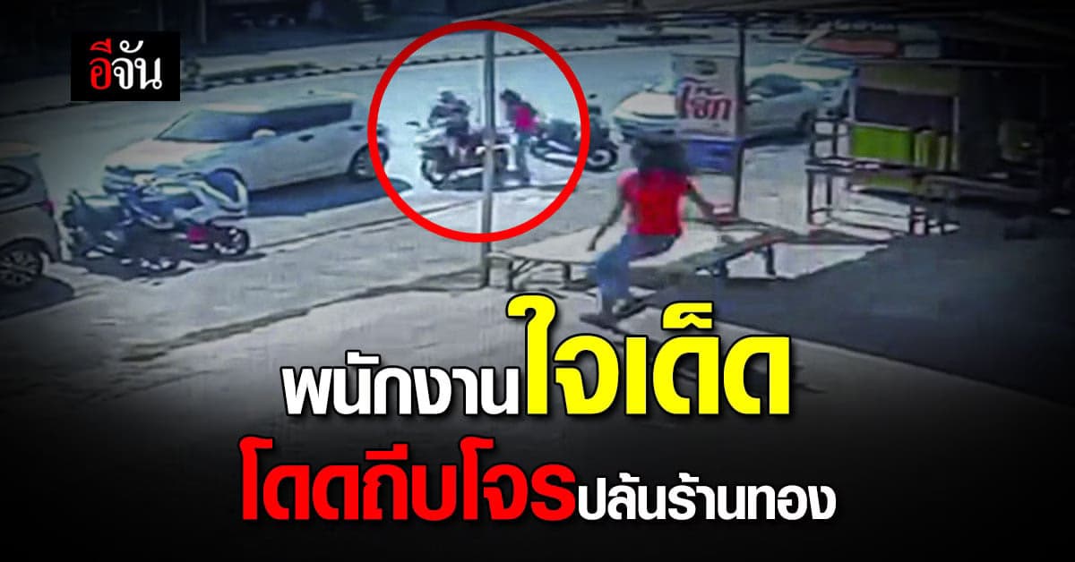 2 สาวพนักงาน ใจเด็ด โดดถีบยอดอก โจรปล้นร้านทอง คารถมอเตอร์ไซค์