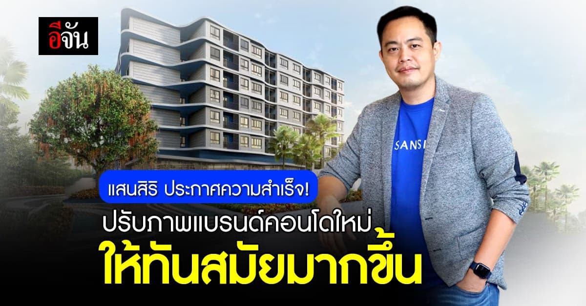 แสนสิริ เผยโฉมคอนโดใหม่ ตอบโจทย์ไลฟ์สไตล์คนรุ่นใหม่ ให้ชีวิตดีรอบด้าน