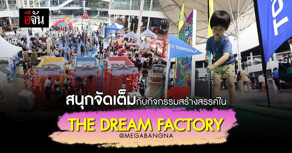 เมกาบางนา เสริมจินตนาการและการเรียนรู้ความคิดสร้างสรรค์ของน้องๆ