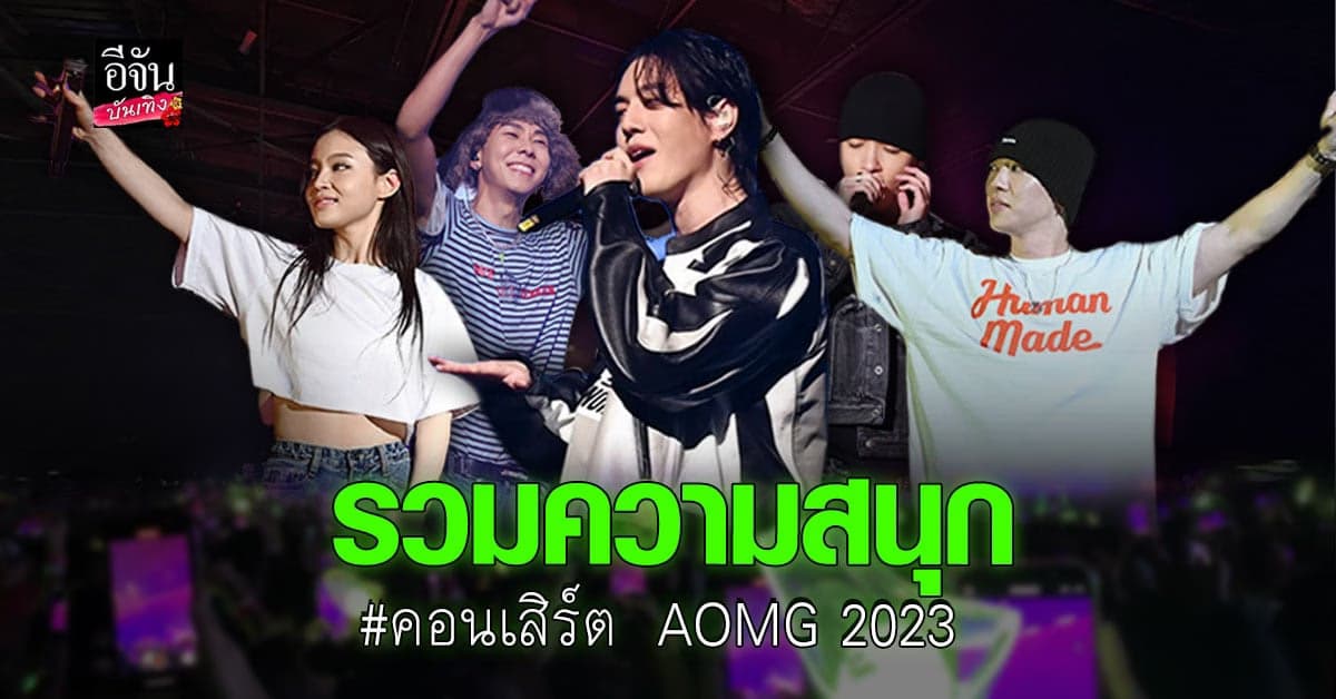 บรรยากาศความมันใน คอนเสิร์ต AOMG 2023