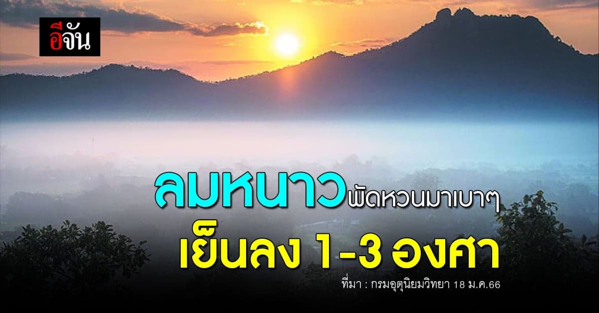 พยากรณ์อากาศวันนี้ (18 ม.ค.66) อากาศเย็นอุณหภูมิลด 1-3 องศา