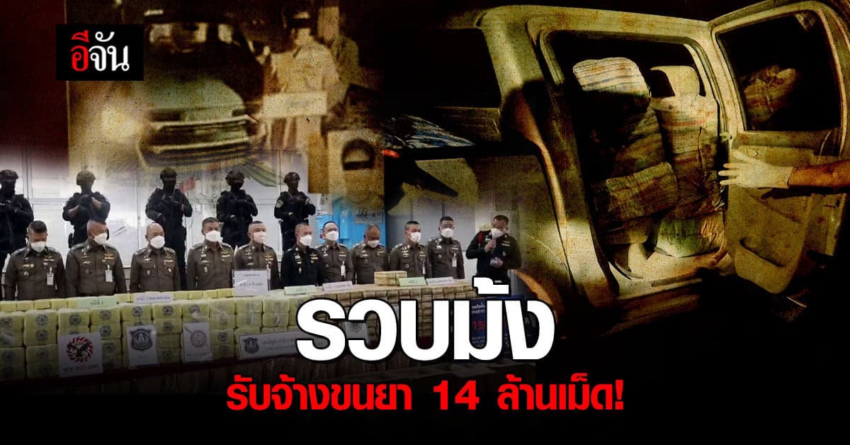 ตำรวจ ปส. รวบเครือข่ายกลุ่มชาติพันธุ์ม้ง รับจ้างขนยาบ้า