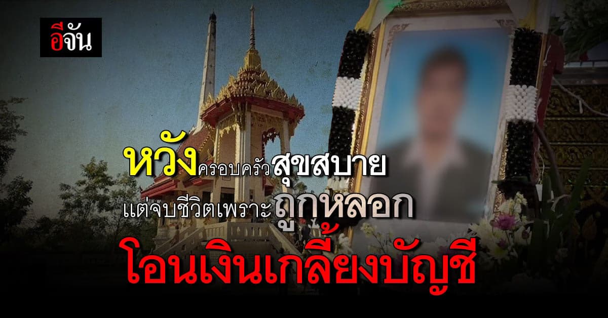 หนุ่มวัย 35 ถูกแก๊งคอลเซ็นเตอร์ปลิดชีวิต หลังถูกหลอกโอนเงิน