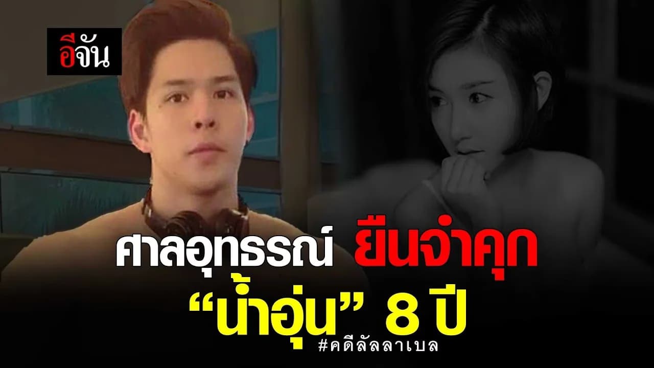 🎬 ศาลอุทธรณ์ ยืนจำคุก “น้ำอุ่น” 8 ปี คดีลัลลาเบล