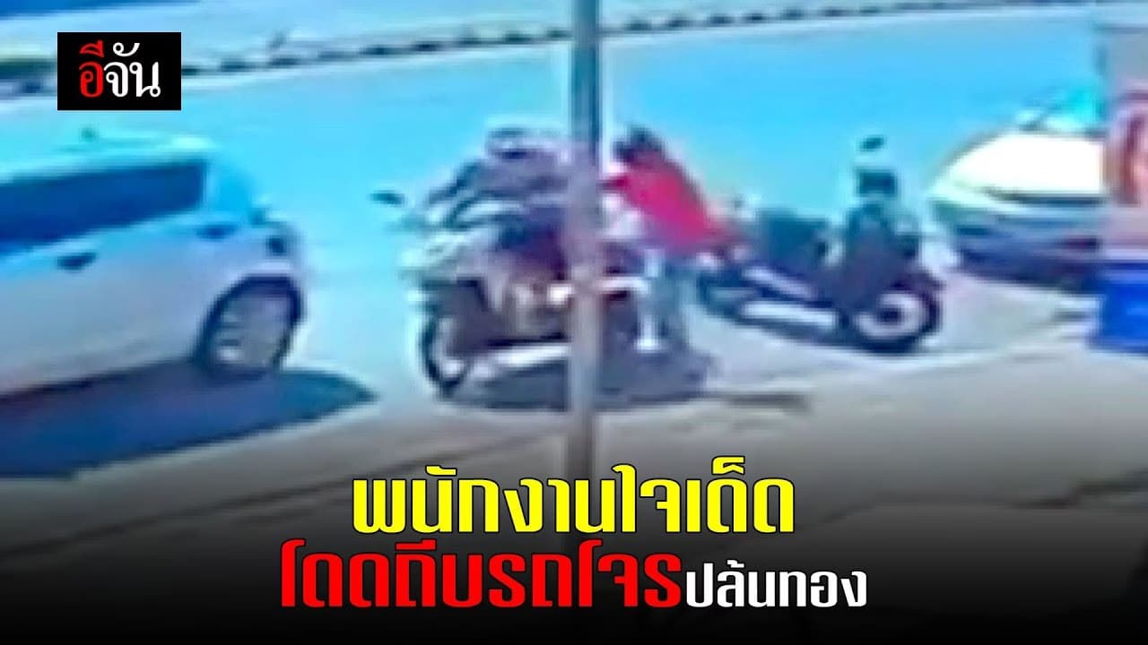 🎬 2 สาวร้านทอง ใจเด็ด กระโดดถีบรถโจรปล้นทอง ก่อนจับตัวมาสอบสวนได้