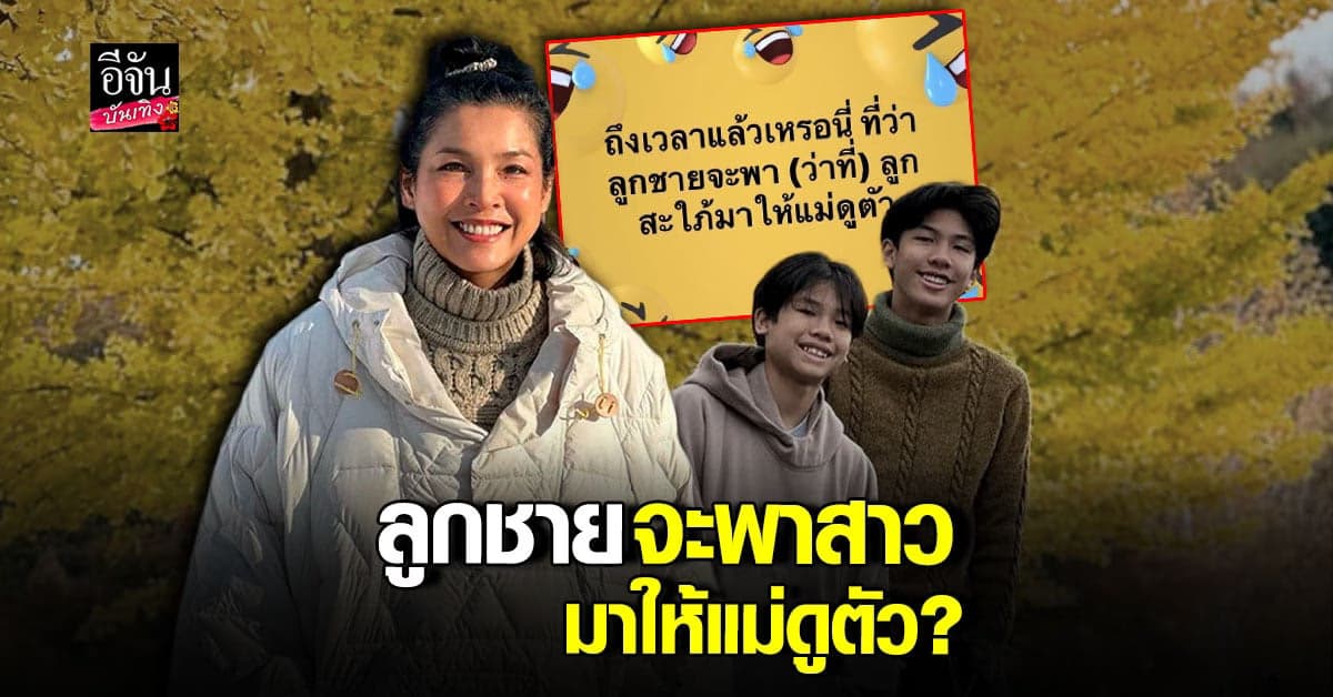 หน่อย บุษกร โพสต์ ถึงเวลาแล้วหรอ  ลูกชาย จะพา ว่าที่สะใภ้ มาเจอแม่