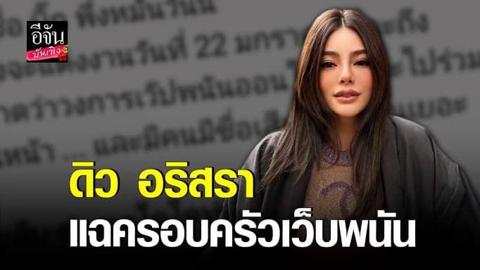 🎬 คลิปบันเทิง : ไล่ไทม์ไลน์ ประเด็นร้อน ​ดิว อริสรา แฉ เว็บพนัน