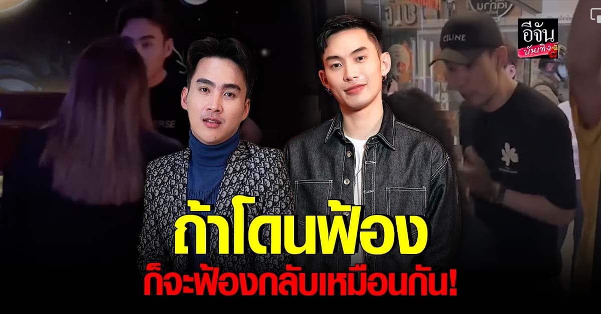 ดีเจมะตูม เตชินท์ – ก้ง เปิดใจกรณีจัดฉากจับมิจฉาชีพ