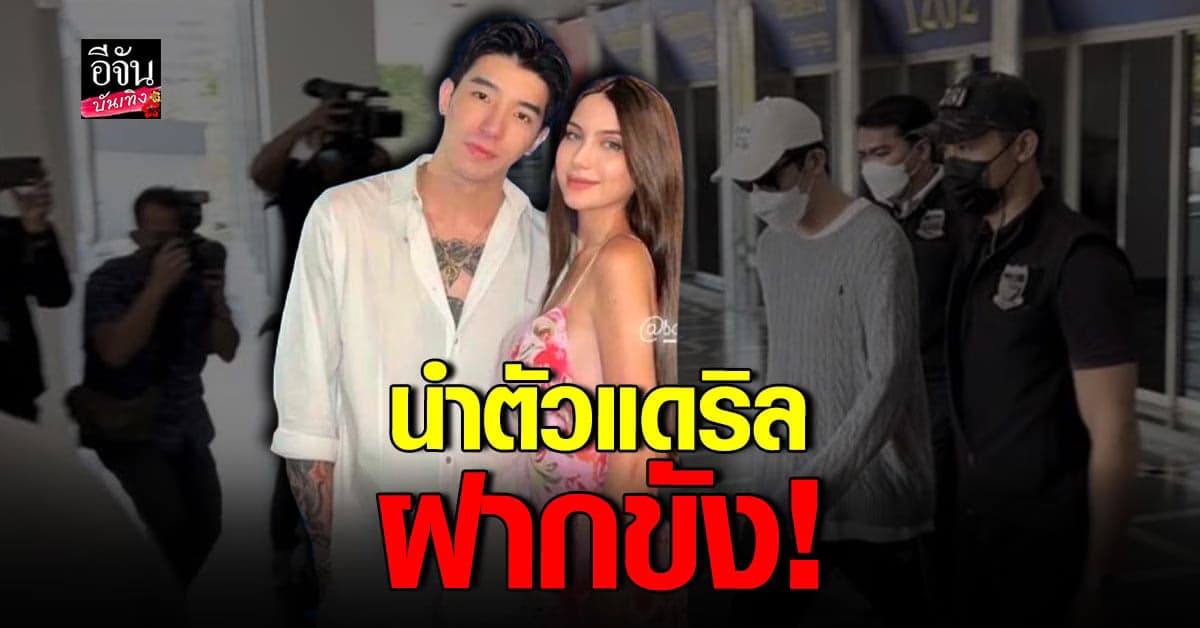นำตัว แดริล ยัง ฝากขังศาลอาญารัชดา มี ซาร่า มาส่ง