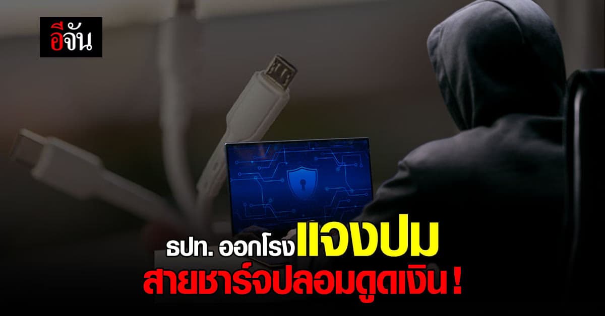 ธนาคารแห่งประเทศไทย เผยปมเสียบสายชาร์จปลอม แล้วถูกดูดข้อมูลโอนเงิน