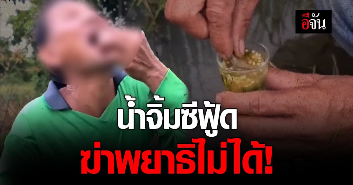 สายกินดิบ ต้องรู้ สธ. ฟันธง น้ำจิ้มซีฟู้ด ฆ่าพยาธิไม่ได้