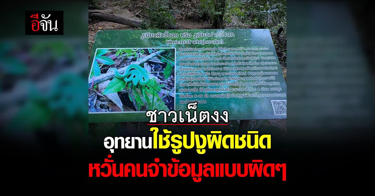 ชาวเน็ตงง อุทยานใช้รูปงูผิดชนิด ผ่านมาหลายปี ยังไม่ได้รับการแก้ไข?