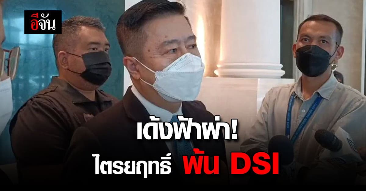 เด้งฟ่าผ่า อธ.ดีเอสไอ โยก ผอ.สถาบันนิติวิทยาศาสตร์ รักษาการแทน