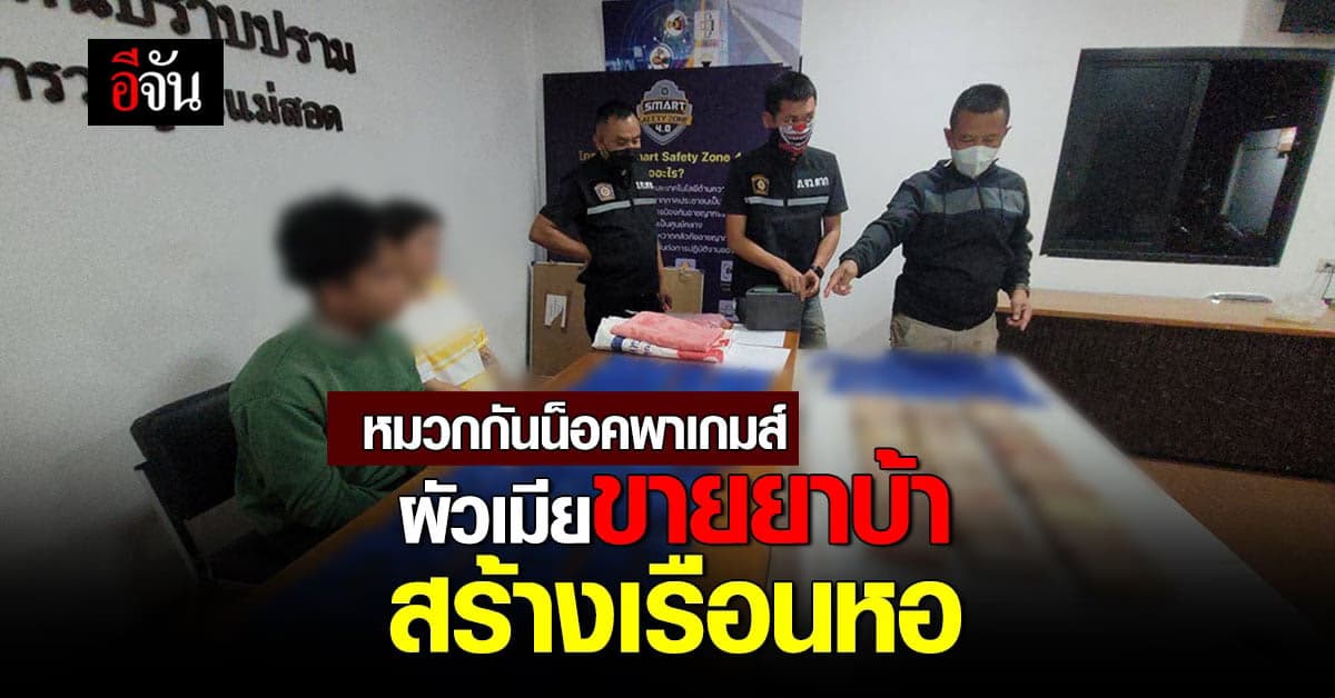 2 ผัวเมีย โดนจับ ไม่ใส่หมวกกันน็อค ก่อนตำรวจ ค้นเจอ ยาบ้า 8 หมื่นเม็ด